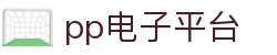 pp电子(中国区)官方网站